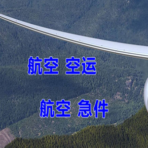 甘南夏河航空货运快递-选东方航空和上海航空